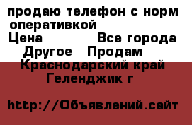 продаю телефон с норм оперативкой android 4.2.2 › Цена ­ 2 000 - Все города Другое » Продам   . Краснодарский край,Геленджик г.